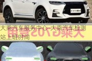 大乘汽車服務中心-大乘汽車檢測站上班時間