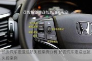 長安汽車定速巡航失控案例分析,長安汽車定速巡航失控案例