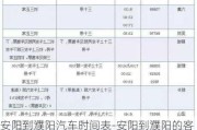 安陽到濮陽汽車時間表-安陽到濮陽的客車時刻表