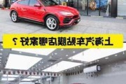 上海汽車(chē)改裝店排名-上海知名汽車(chē)改裝店