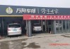 濟南汽車維修店哪個好-濟南汽車維修