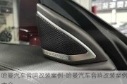 哈曼汽車音響改裝案例-哈曼汽車音響改裝案例大全