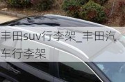 豐田suv行李架_豐田汽車行李架