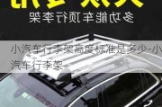 小汽車(chē)行李架高度標(biāo)準(zhǔn)是多少-小汽車(chē)行李架