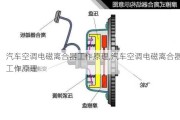 汽車空調(diào)電磁離合器工作原理,汽車空調(diào)電磁離合器工作原理