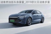 比亞迪秦燃油版車身重量_2019款比亞迪秦多重