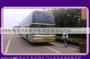 啟東到青島汽車多少錢-啟東到青島汽車