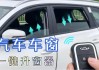 汽車自動升窗器靠譜嗎_汽車自動升窗怎么安裝