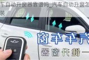 汽車自動升窗器靠譜嗎_汽車自動升窗怎么安裝