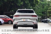 比亞迪宋plus外形尺寸-比亞迪宋plus車身寬度是多少