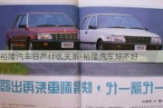 裕隆汽車日產(chǎn)什么關(guān)系-裕隆汽車好不好