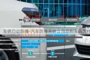 車輛自動(dòng)防撞-汽車防撞系統(tǒng)會(huì)自動(dòng)剎車嗎為什么