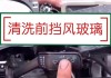 汽車擋風(fēng)玻璃里面怎么擦才干凈-汽車擋風(fēng)玻璃里面怎么擦才干凈妙招