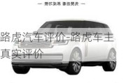 路虎汽車(chē)評(píng)價(jià)-路虎車(chē)主真實(shí)評(píng)價(jià)