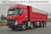 乘龍汽車自卸車180馬力,乘龍汽車609自卸車