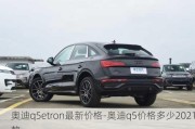 奧迪q5etron最新價格-奧迪q5價格多少2021款