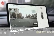 特斯拉有行車記錄嗎_特斯拉行車記錄儀可以看到車內(nèi)嗎