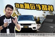 韓路是汽車之家的老板嗎_汽車之家韓璐干什么的