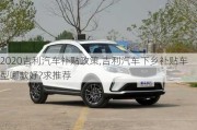 2020吉利汽車補貼政策,吉利汽車下鄉(xiāng)補貼車型哪款好?求推薦