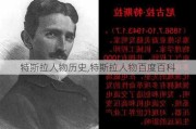 特斯拉人物歷史,特斯拉人物百度百科