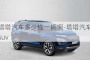 塔塔汽車多少錢一輛啊-塔塔汽車suv