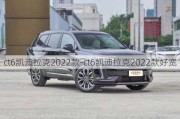 ct6凱迪拉克2022款-ct6凱迪拉克2022款好寬