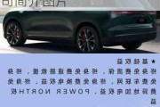 蔚來(lái)汽車股份有限公司簡(jiǎn)介-蔚來(lái)汽車股份有限公司簡(jiǎn)介圖片