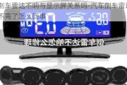 汽車倒車?yán)走_(dá)不響與顯示屏關(guān)系嗎-汽車倒車?yán)走_(dá)顯示屏不亮了怎么回事