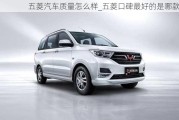 五菱汽車質量怎么樣_五菱口碑最好的是哪款