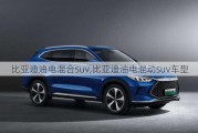 比亞迪油電混合suv,比亞迪油電混動(dòng)suv車型