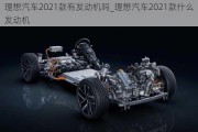 理想汽車2021款有發(fā)動機嗎_理想汽車2021款什么發(fā)動機