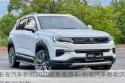 長安汽車新款2020款新能源車-長安汽車新能源新款2020款