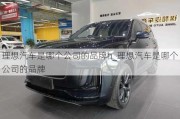 理想汽車是哪個(gè)公司的品牌h_理想汽車是哪個(gè)公司的品牌