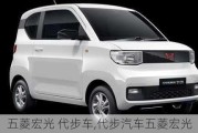 五菱宏光 代步車,代步汽車五菱宏光