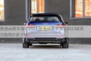 奧迪a6新車報(bào)價(jià)2023,奧迪a6新車報(bào)價(jià)2023款官方指導(dǎo)價(jià)多少錢