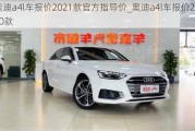 奧迪a4l車報(bào)價(jià)2021款官方指導(dǎo)價(jià)_奧迪a4l車報(bào)價(jià)2020款