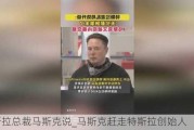 特斯拉總裁馬斯克說_馬斯克趕走特斯拉創(chuàng)始人