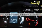 汽車怎樣省油耗,汽車怎樣省油耗最快