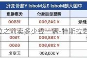 特斯拉之前賣多少錢一輛-特斯拉之前賣多少錢