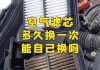 空氣過(guò)濾器多少錢一個(gè)_汽車空調(diào)濾芯多長(zhǎng)時(shí)間換一次