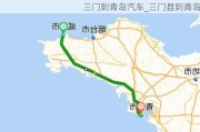 三門到青島汽車_三門縣到青島