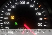 汽車指示燈感嘆號(hào)亮了啥意思,汽車指示燈出現(xiàn)感嘆號(hào)