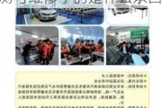 新能源汽車維修與檢測主要學(xué)什么-新能源汽車檢測與維修學(xué)的是什么東西