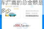 國家補貼新能源汽車廠商的總金額-國家補貼新能源汽車廠商的總金額是多少