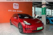 特斯拉model3-特斯拉model3價(jià)格