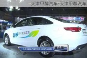 天津甲醇汽車-天津甲醇汽車改裝