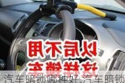 汽車暗鎖哪種好,汽車暗鎖哪種好點(diǎn)