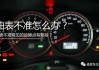 中興汽車油表不動(dòng),油表不起來是什么原因