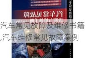 汽車常見故障及維修書籍,汽車維修常見故障案例