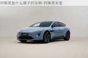 阿維塔是什么牌子的車(chē)啊-阿維塔車(chē)型